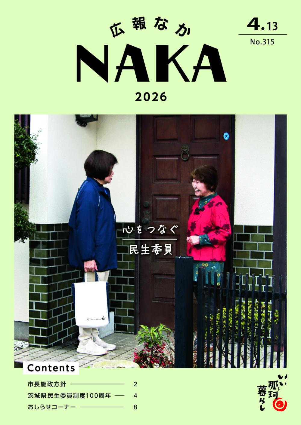 広報なか2026年4月13日号_広告なしの表紙