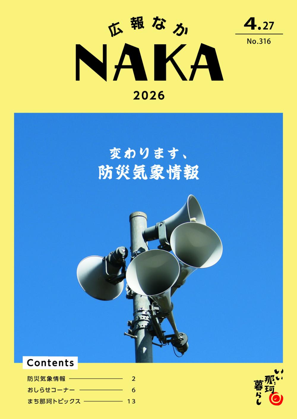 広報なか2026年4月27日号_広告なしの表紙