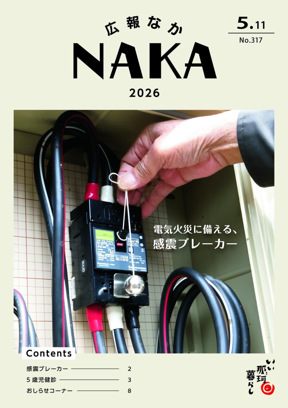広報なか2026年5月11日号の表紙