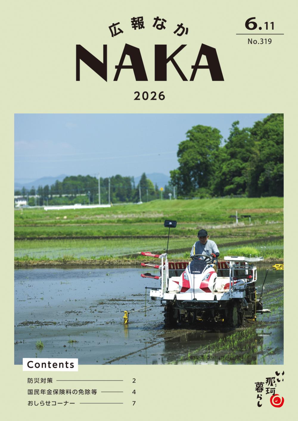 広報なか2026年6月11日号の表紙