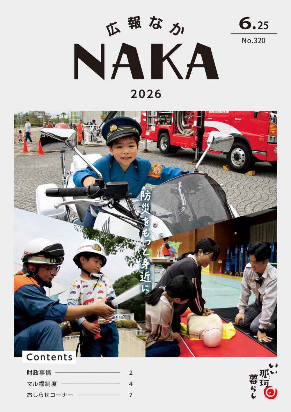 広報なか2026年6月25日号の表紙