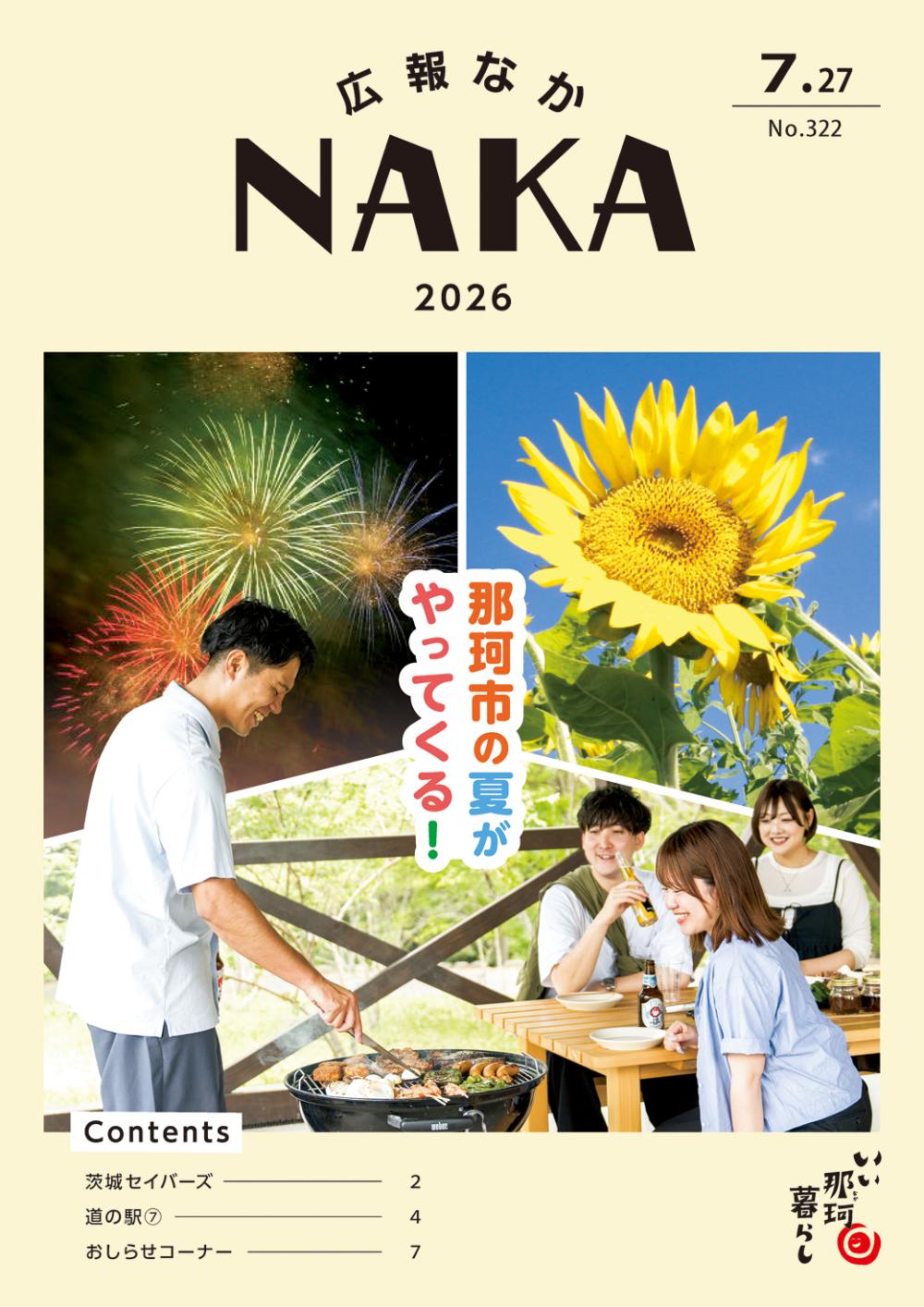 広報なか2026年7月27日号_広告なしの表紙