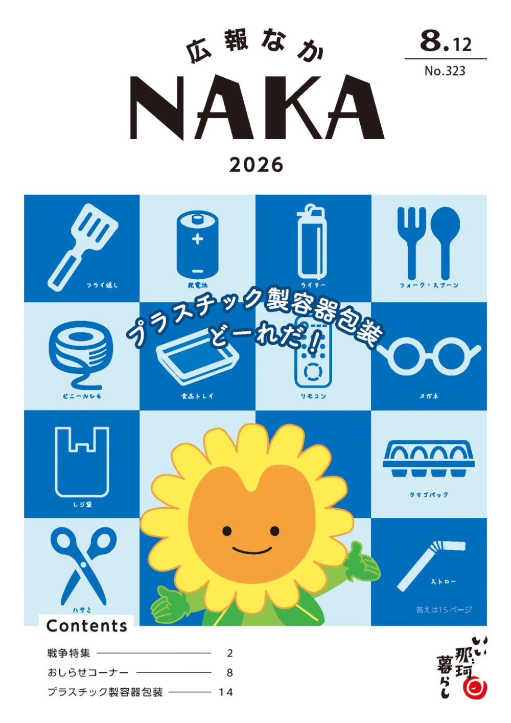 広報なか2026年8月12日号の表紙