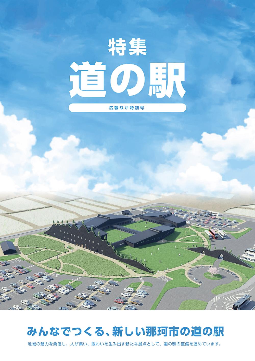 広報なか特別号「特集道の駅」の表紙