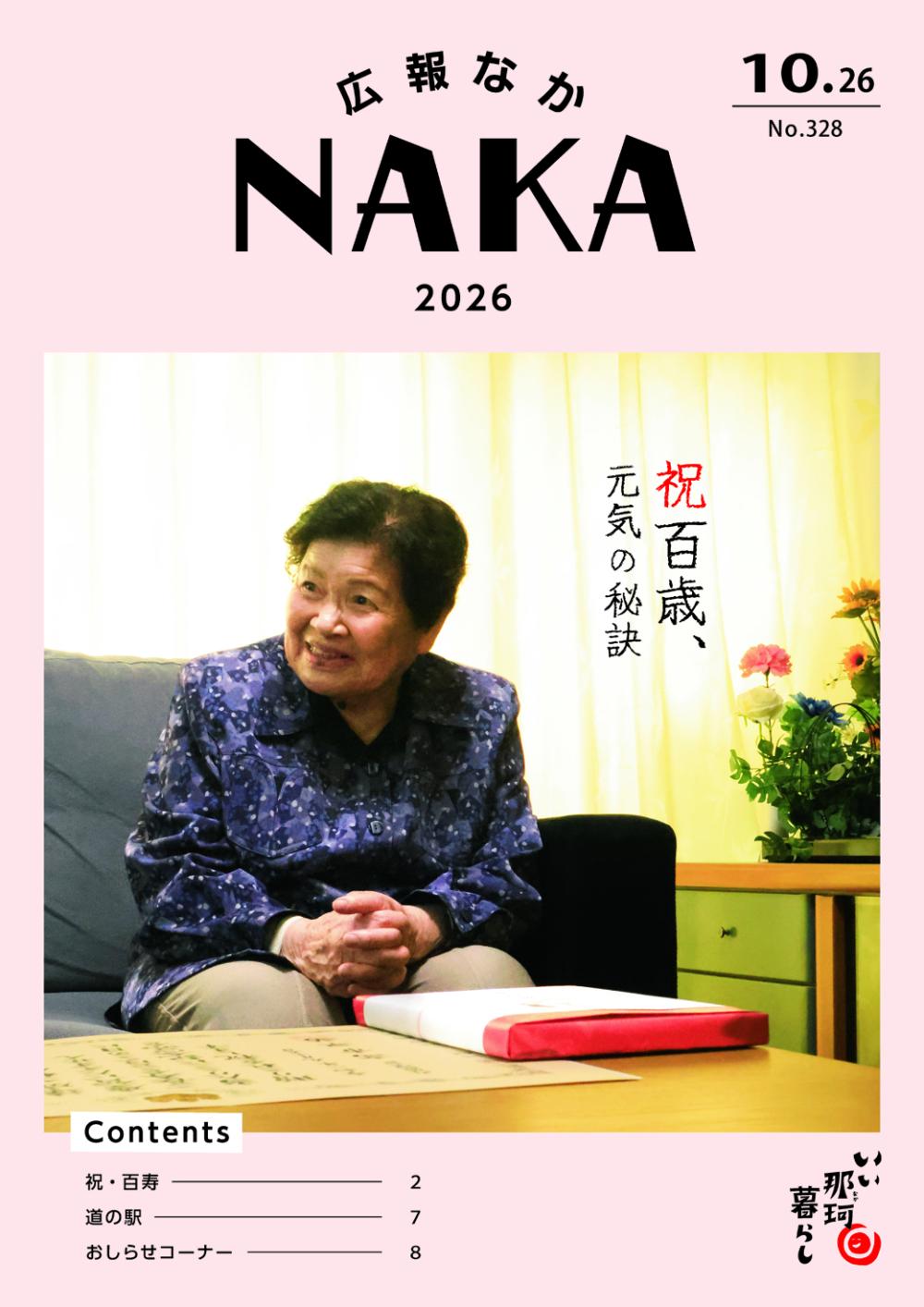 広報なか2026年10月26日号の表紙