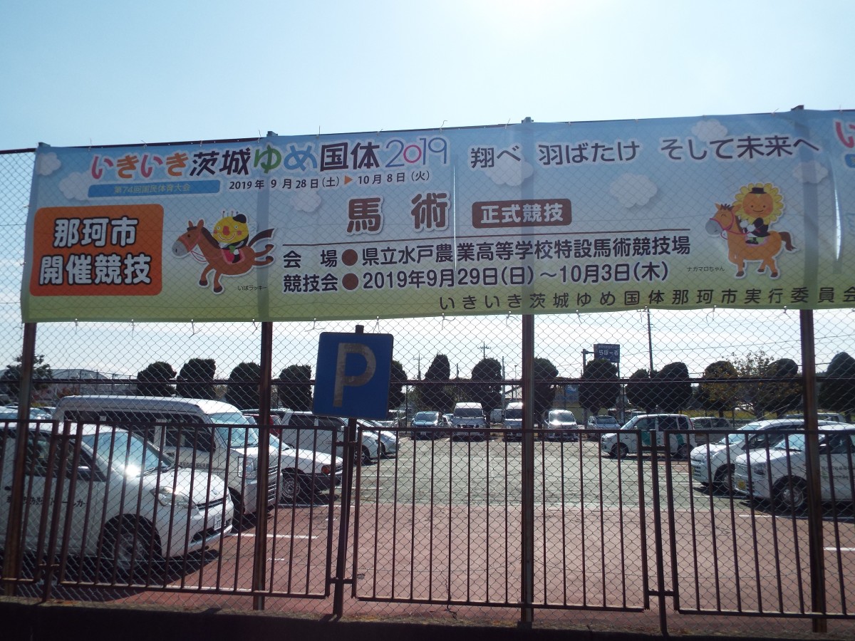 茨城国体那珂市開催競技の横断幕完成!の写真