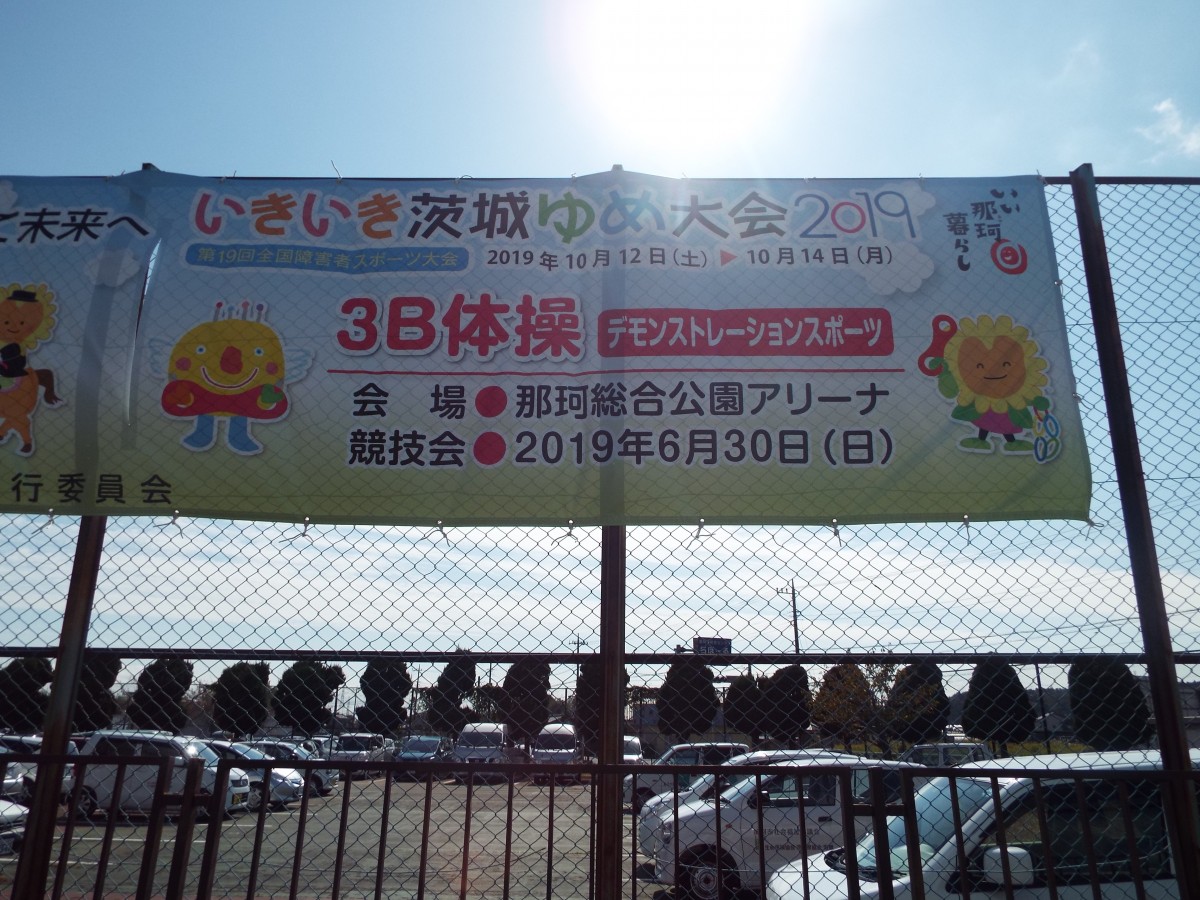 茨城国体那珂市開催競技の横断幕完成!の写真
