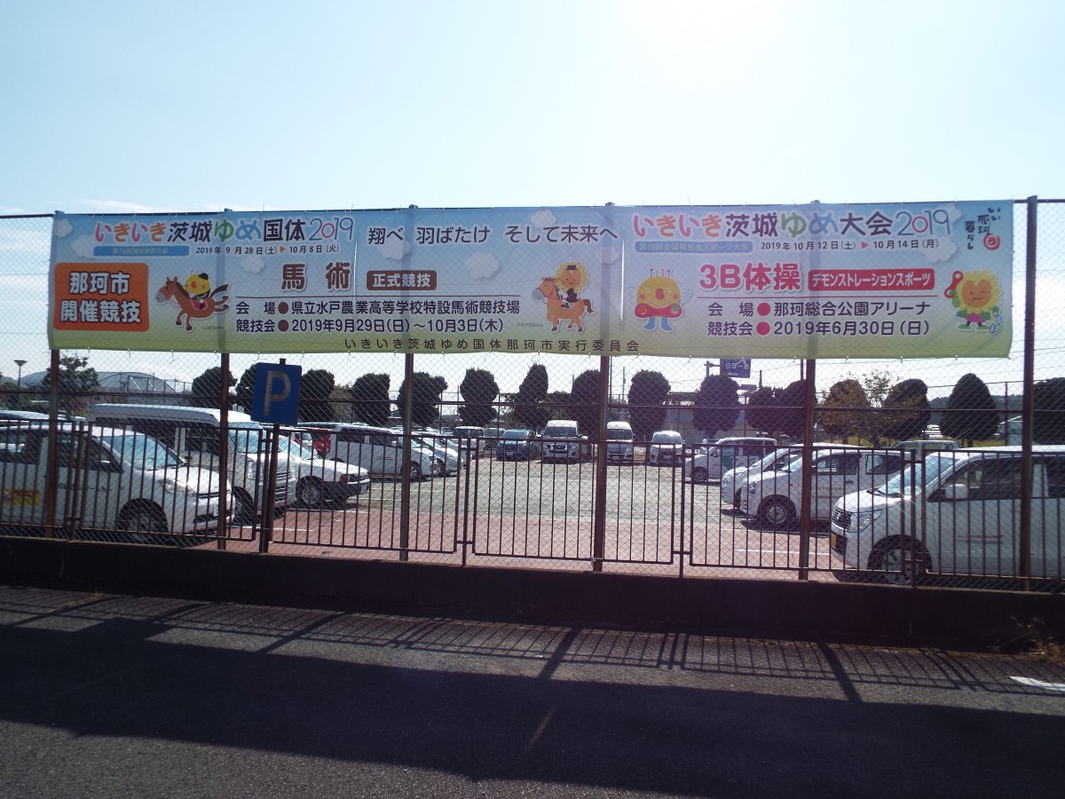 茨城国体那珂市開催競技の横断幕完成!の写真