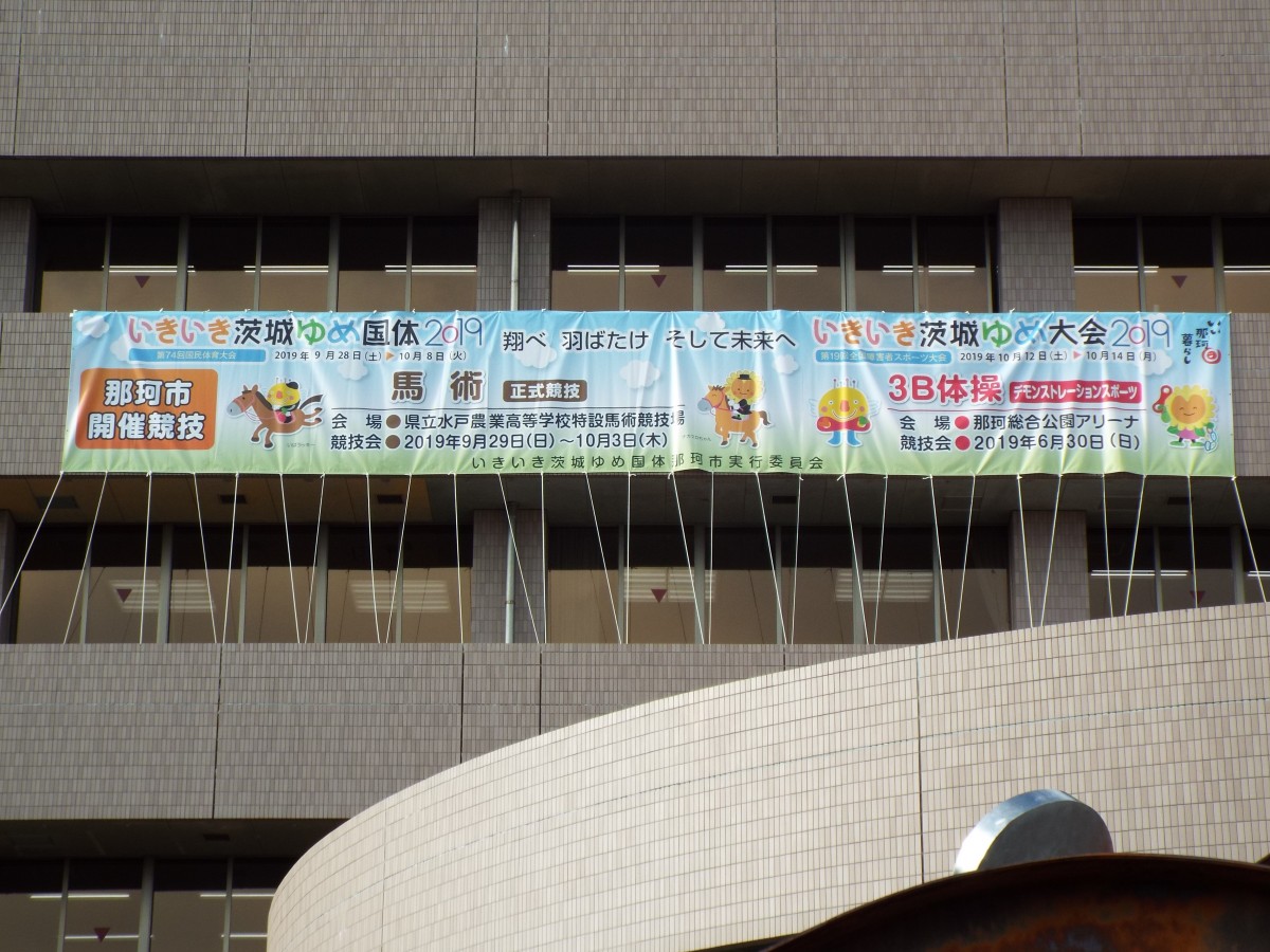 那珂市役所に開催競技の横断幕第2弾を取り付けました!の写真