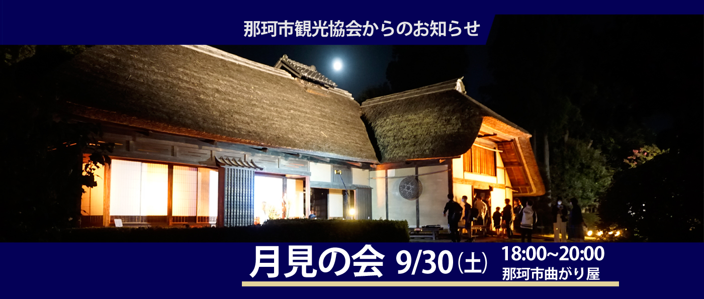 9月30日月見の会
