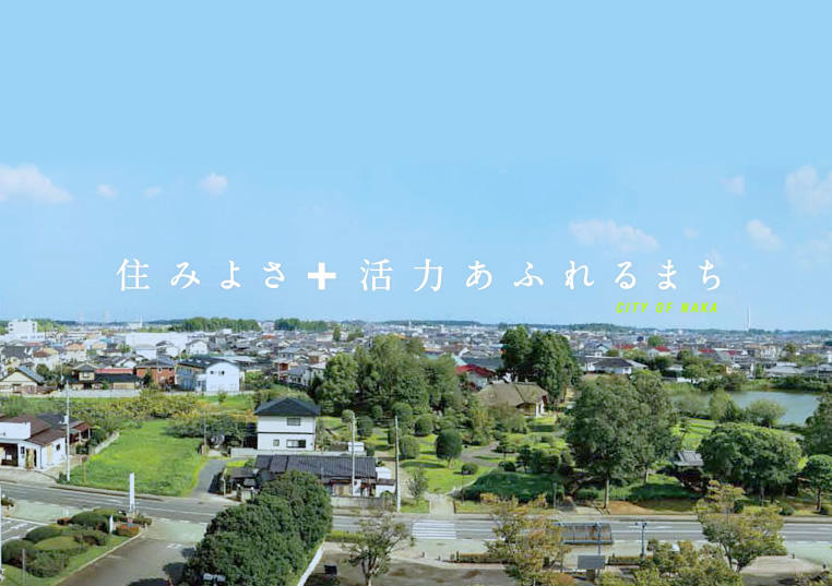 住みよさプラス活力あふれるまち