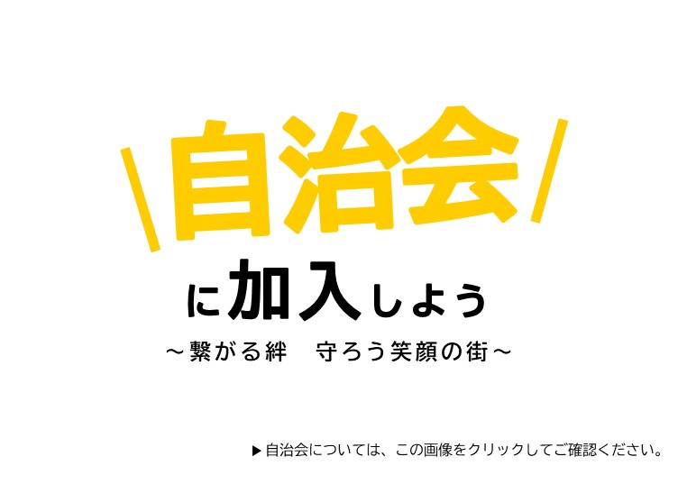 自治会に加入しよう