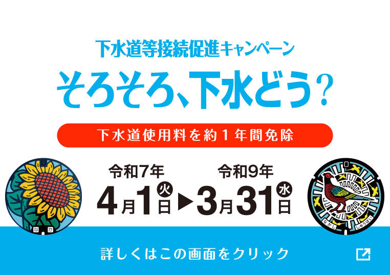 下水道等接続促進キャンペーン