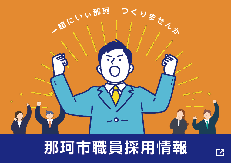 R7那珂市職員採用情報