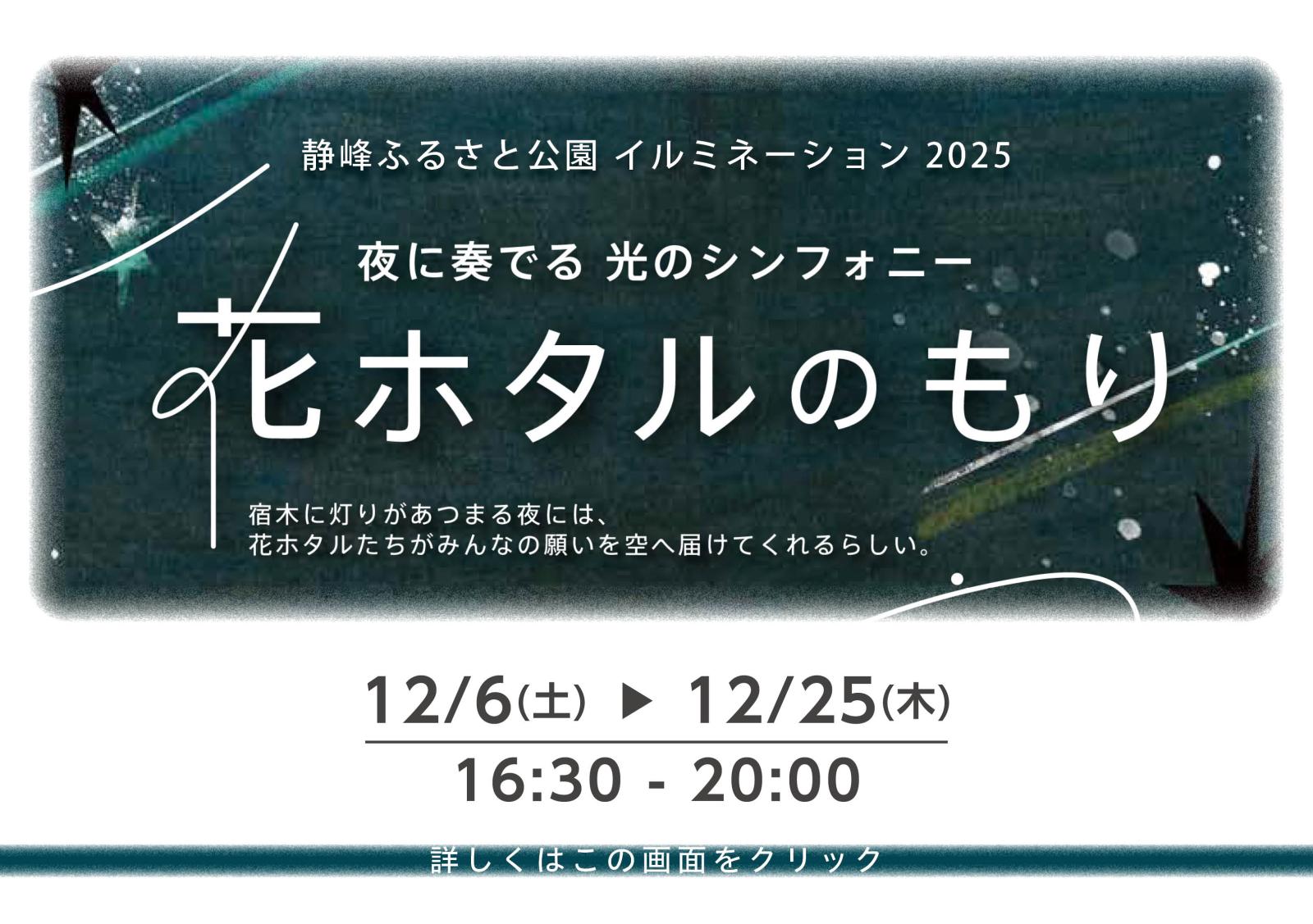 静峰ふるさと公園イルミネーション2025