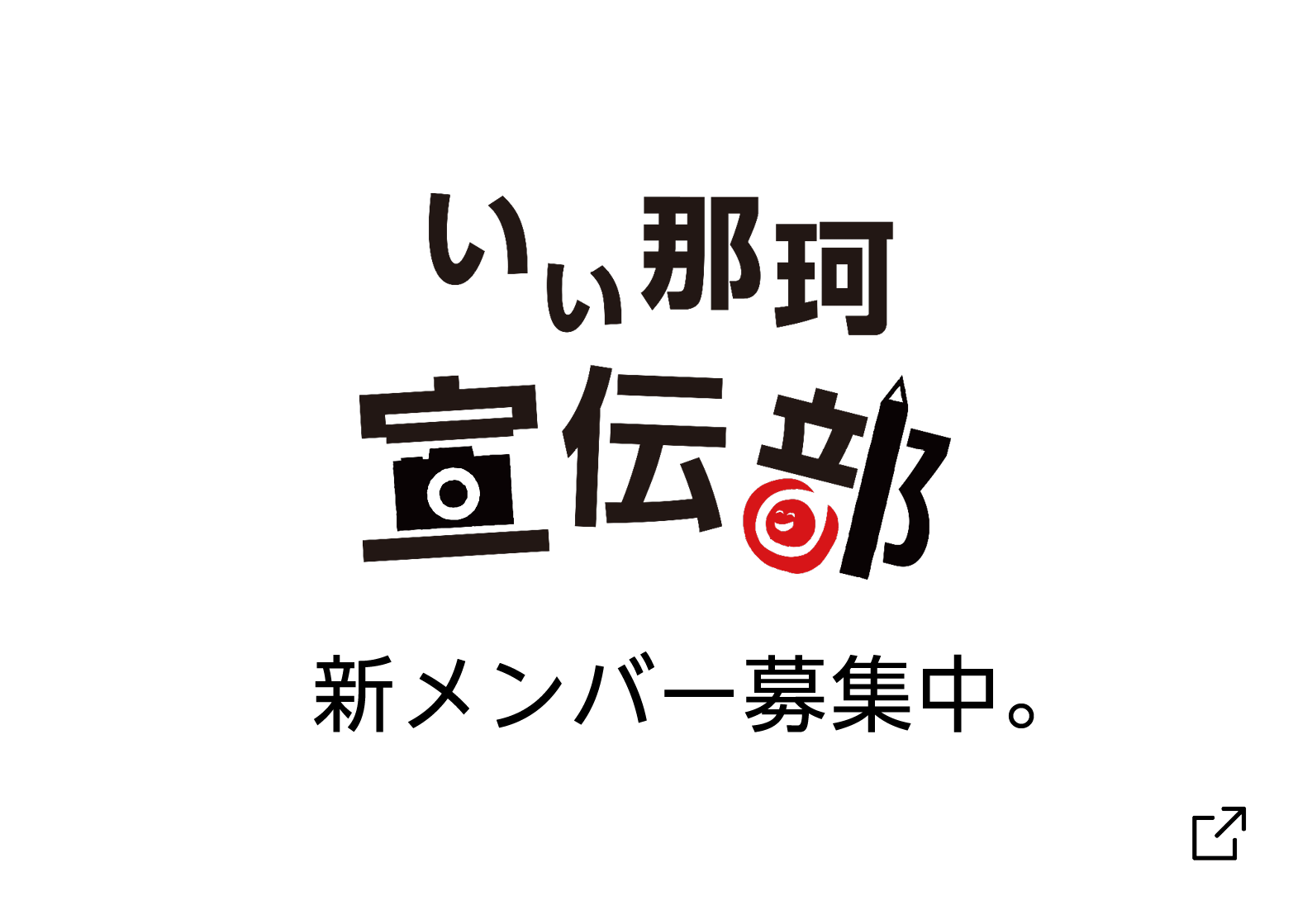 いぃ那珂宣伝部第5期生募集