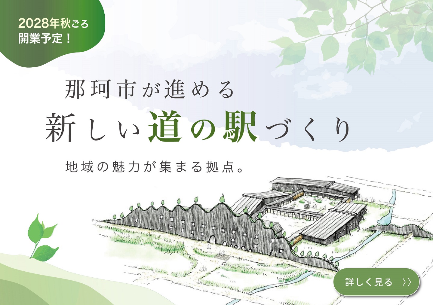 那珂市が進める新しい道の駅づくり