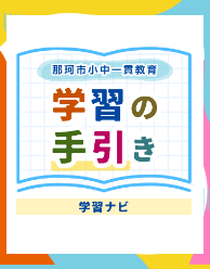 那珂市小中学校一貫教育 学習の手引き