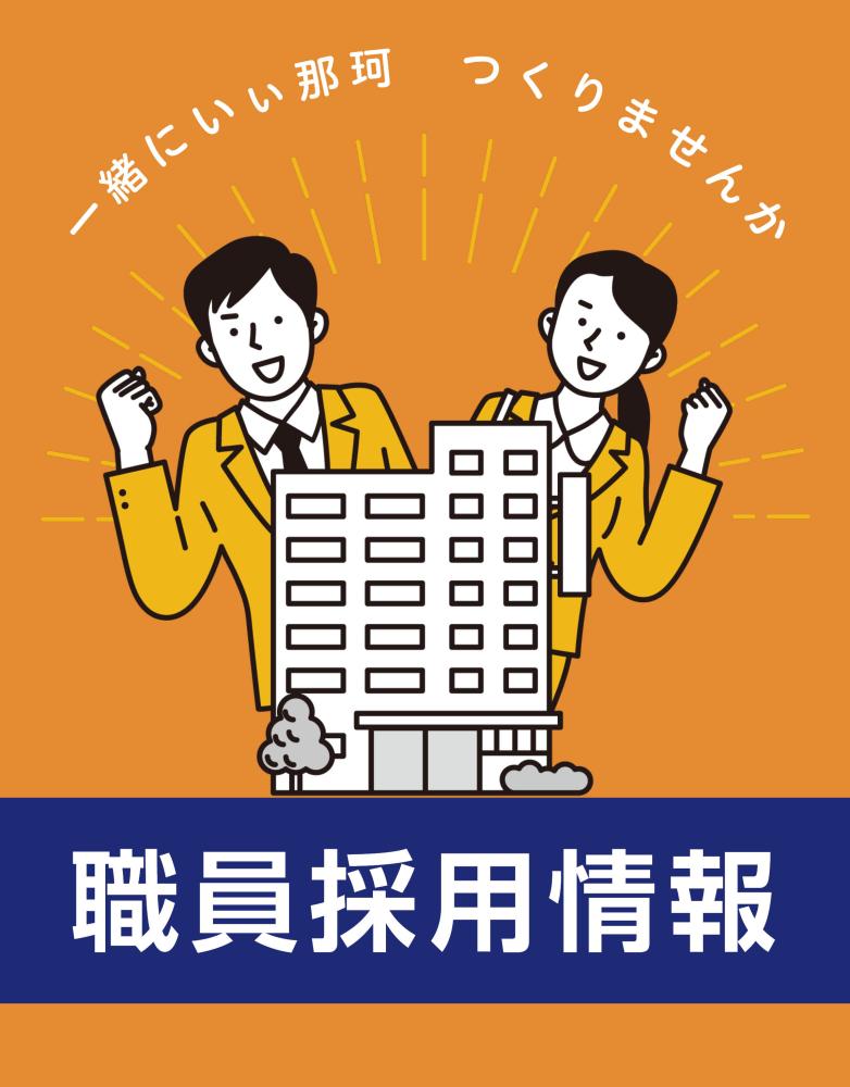 職員採用情報_1