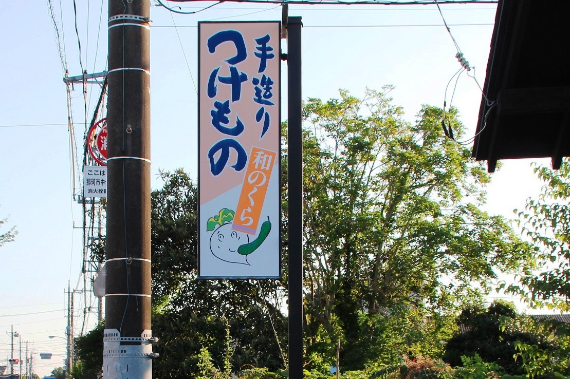 和のくらの看板