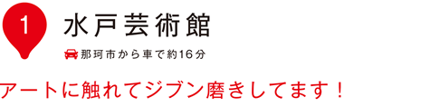 水戸芸術館 アートに触れて自分磨きしてます！