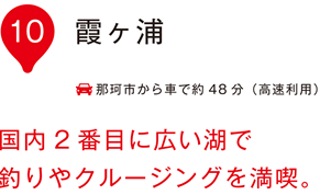 霞ヶ浦 国内2番目に広い湖で釣りやクルージングを満喫。