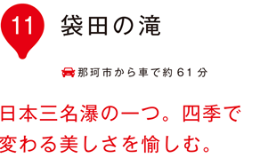 袋田の滝 日本三名瀑の一つ。四季で変わる美しさを愉しむ。