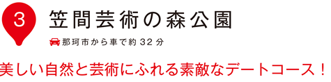 笠間芸術の森公園 美しい自然と芸術にふれる素敵なデートコース！