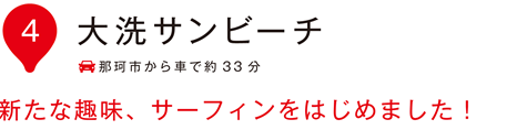 大洗サンビーチ 新たな趣味、サーフィンをはじめました！