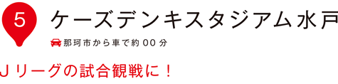 ケーズデンキスタジアム水戸 Jリーグの試合観戦に！