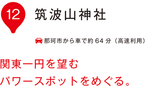 筑波山神社 関東一円を望むパワースポットをめぐる。