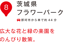 茨城県フラワーパーク 広大な花とみどりの楽園をのんびり散策