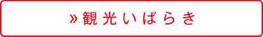 観光いばらき