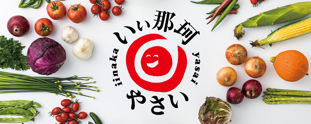 いぃ那珂野菜TOP
