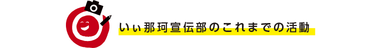 いぃ那珂宣伝部のこれまでの活動