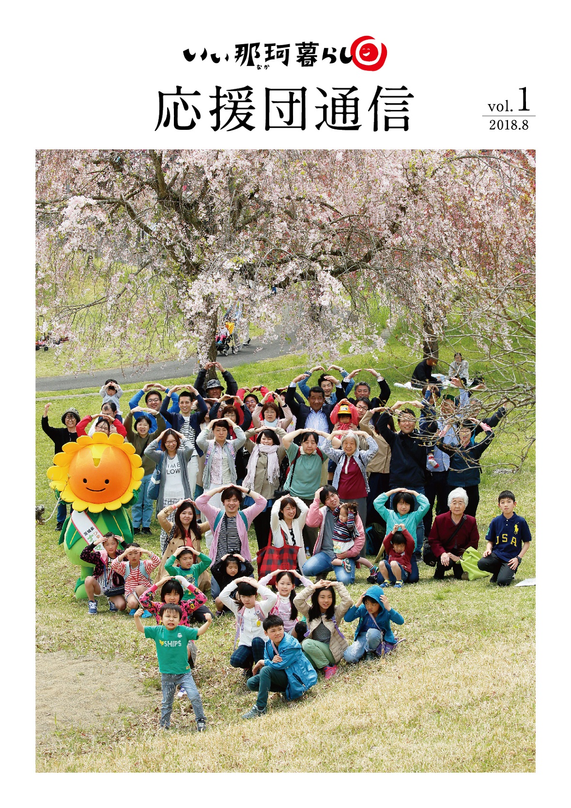 いぃ那珂暮らし応援団通信Vol.1