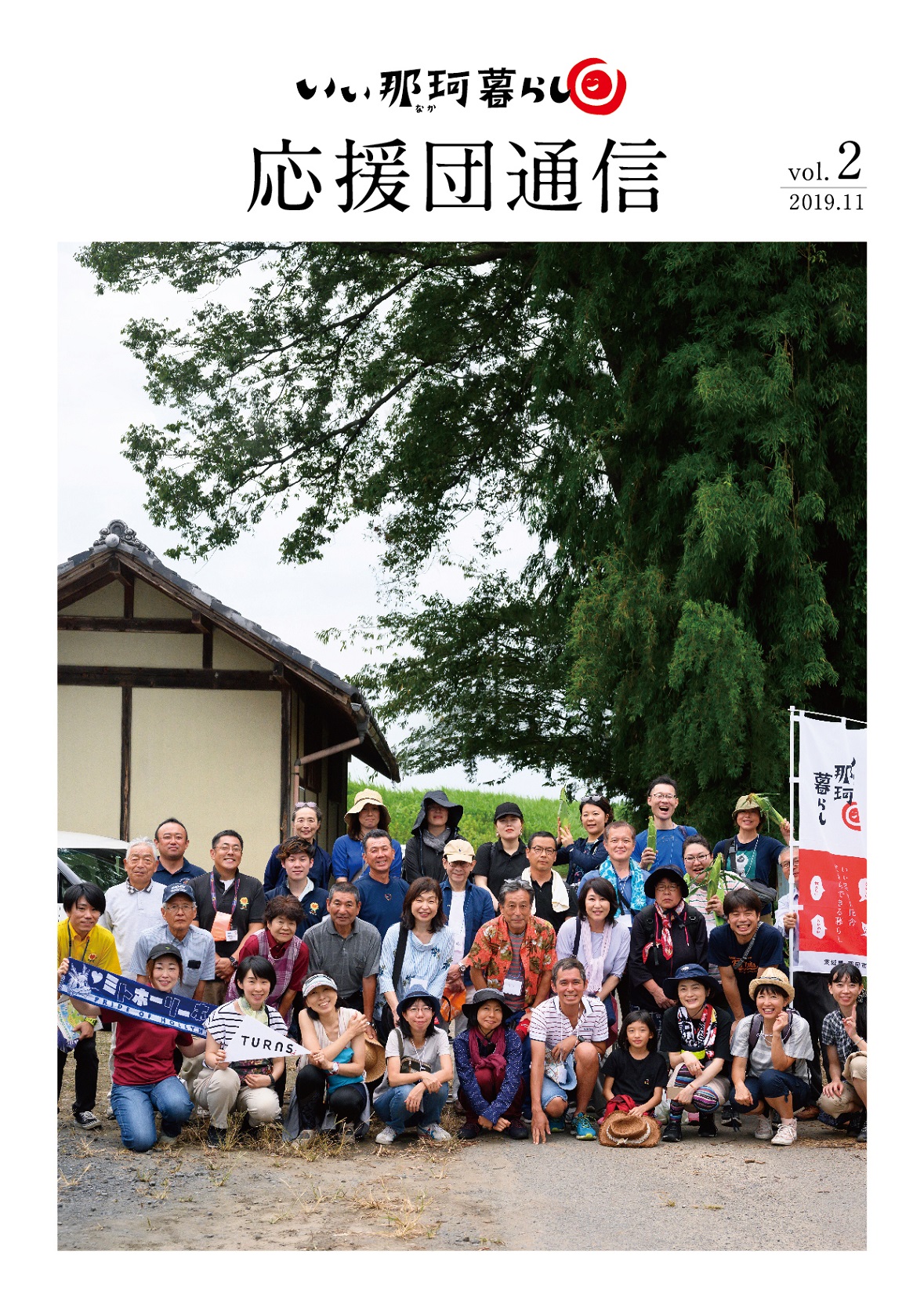 いぃ那珂暮らし応援団通信Vol.2