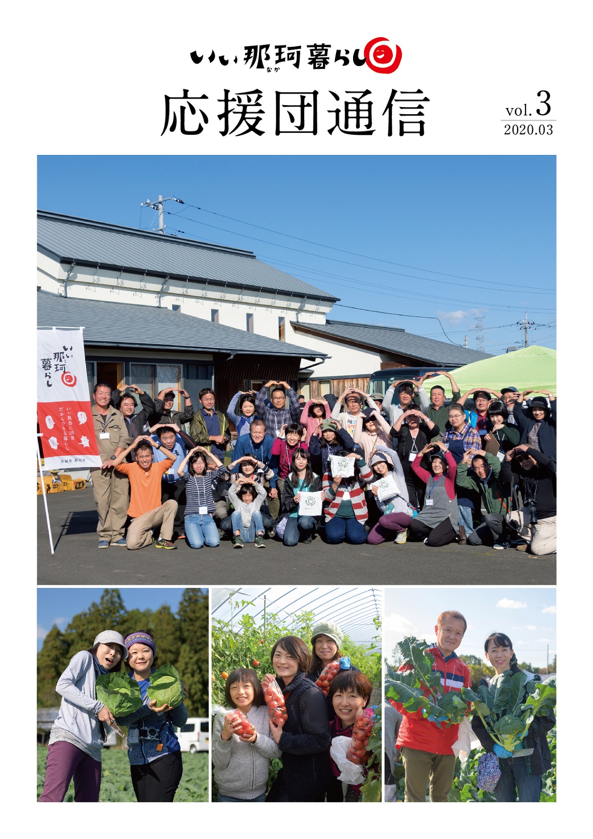いぃ那珂暮らし応援団通信Vol.3