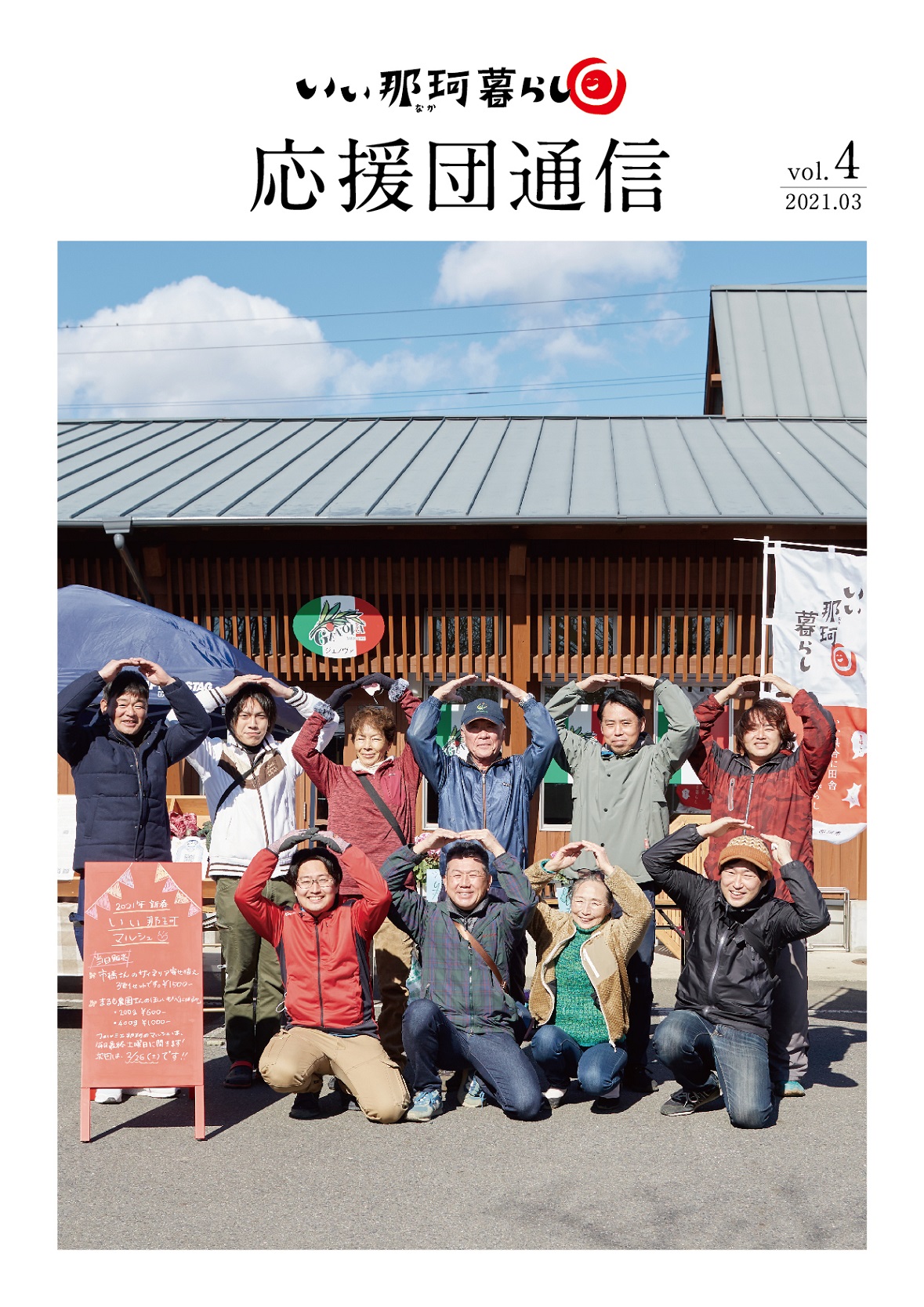 いぃ那珂暮らし応援団通信Vol.4