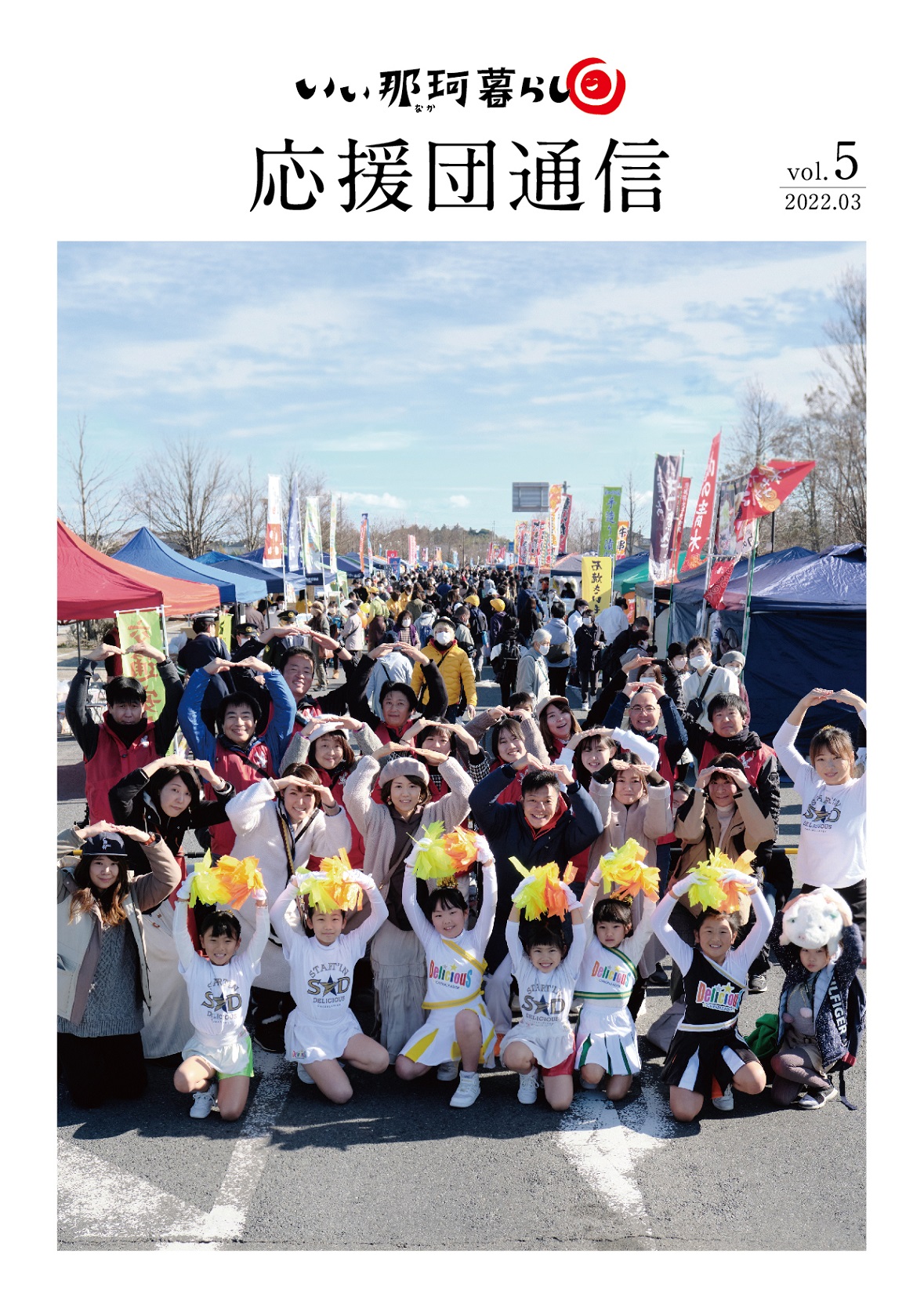 いぃ那珂暮らし応援団通信Vol.5
