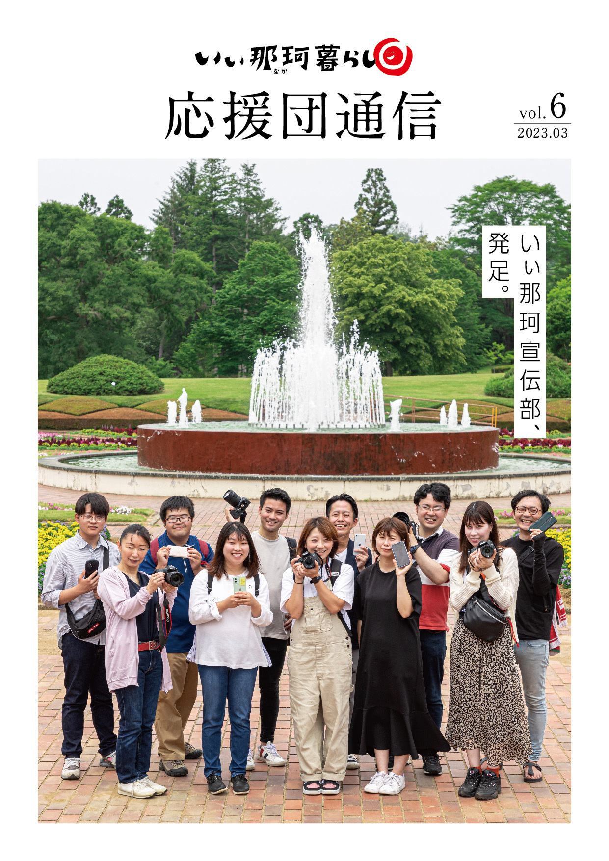 いぃ那珂暮らし応援団通信Vol.6