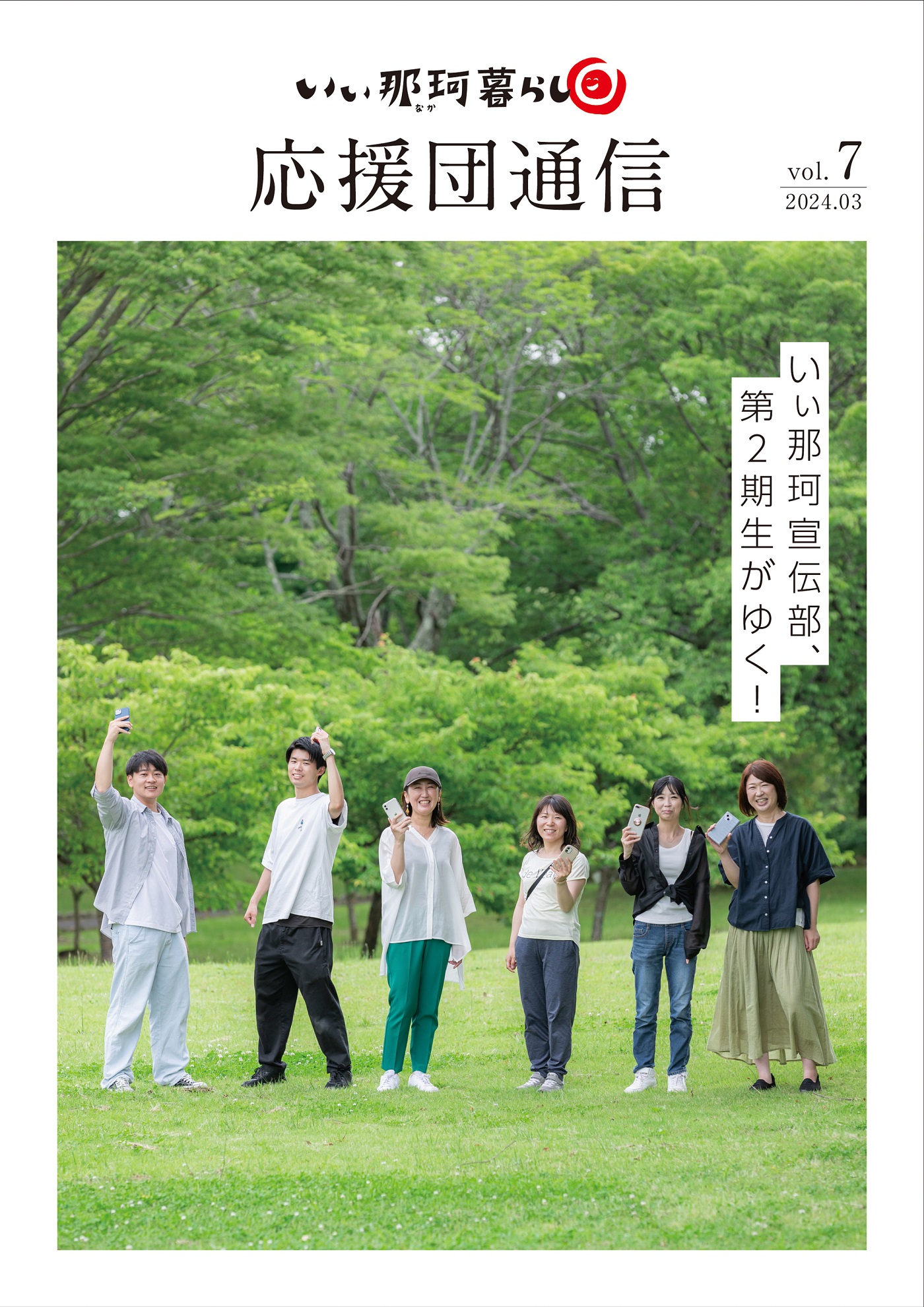 いぃ那珂暮らし応援団通信Vol.7