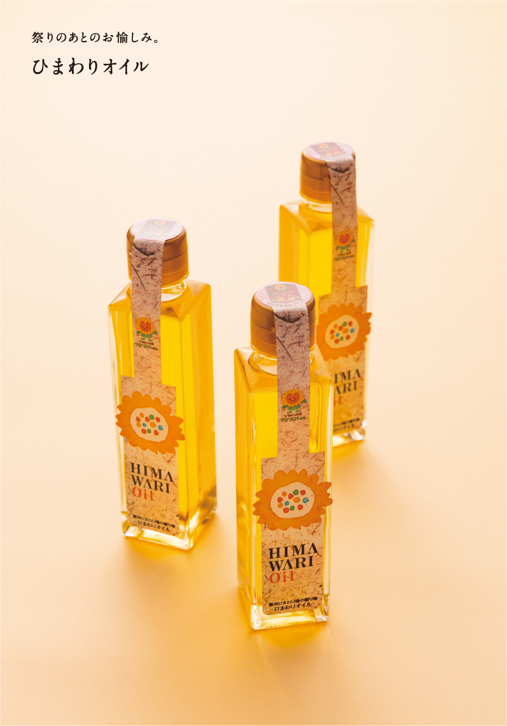 ひまわりオイル