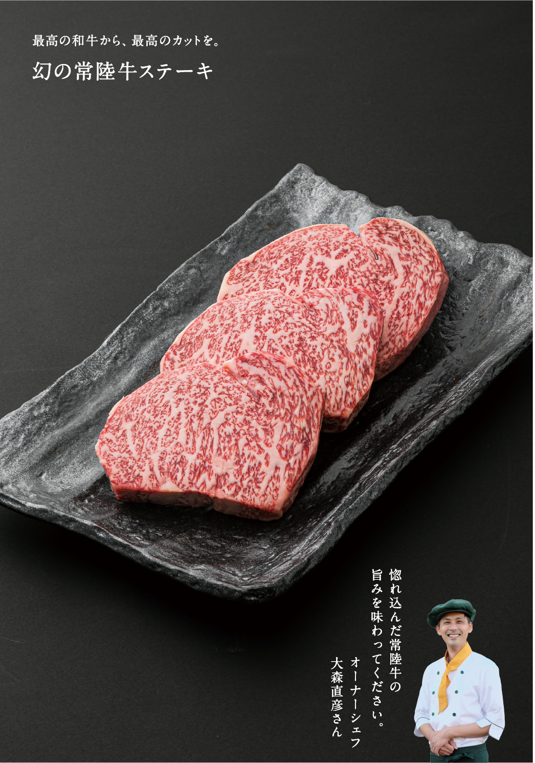 幻の常陸牛ステーキ