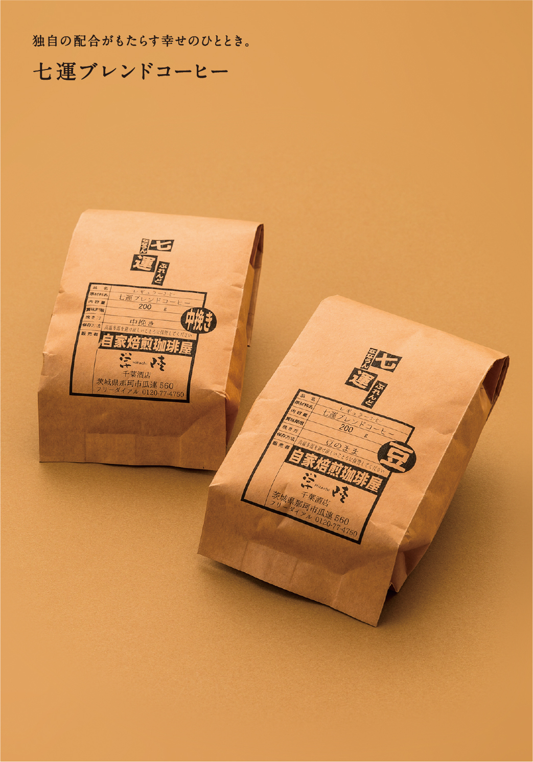 七運ブレンドコーヒー