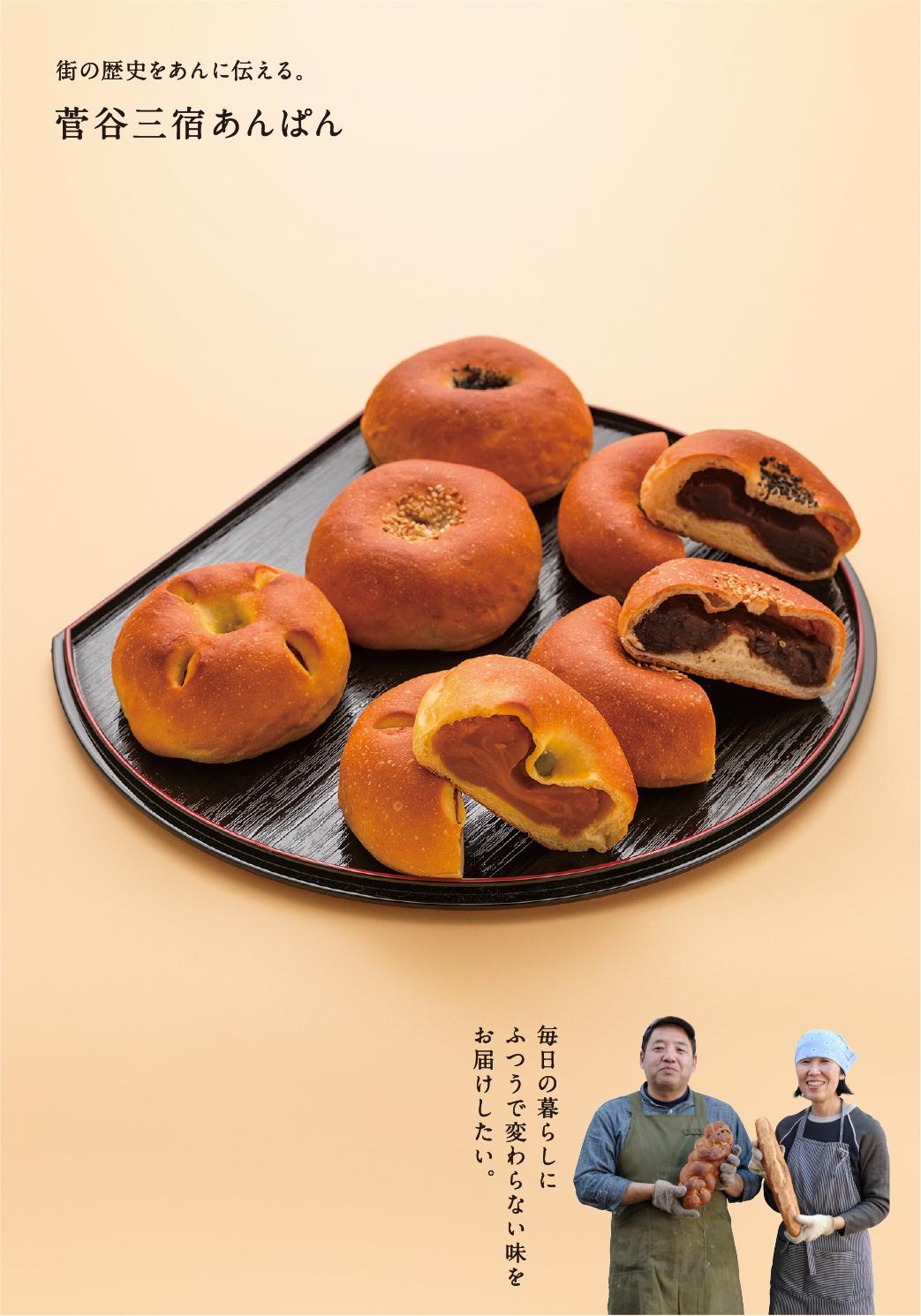 菅谷三宿あんぱん