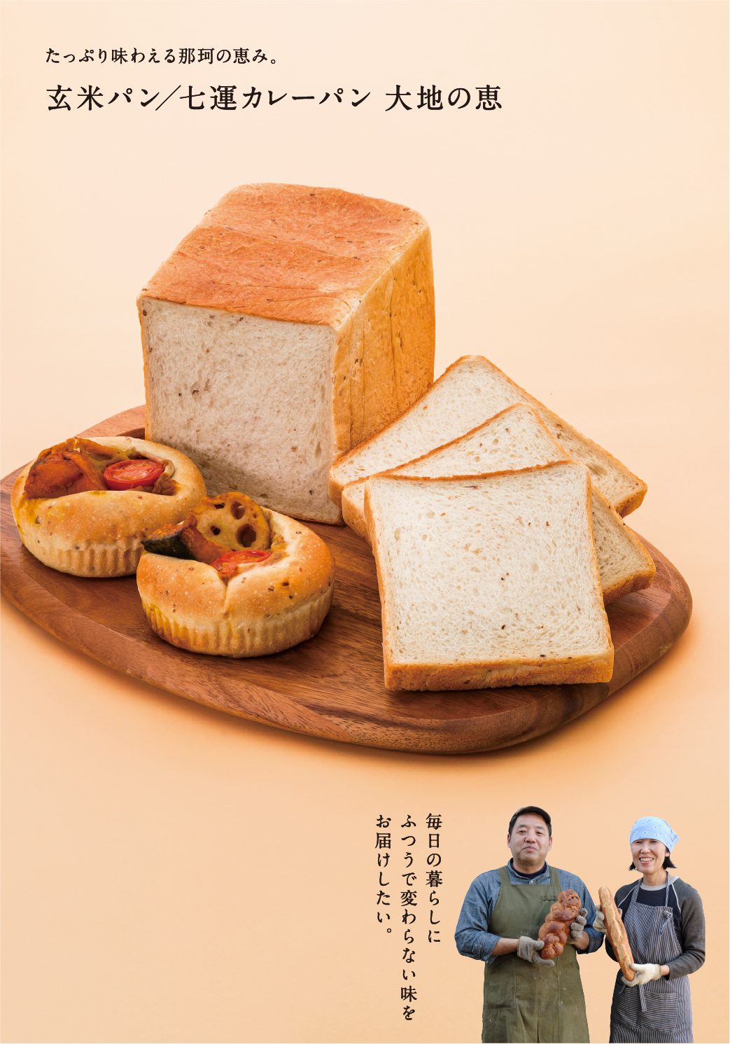 玄米パン/七運カレーパン 大地の恵