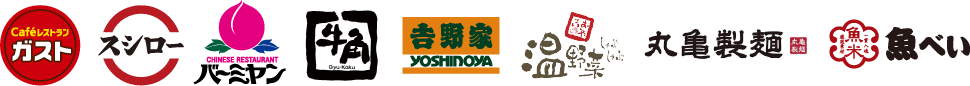 ガスト、スシロー、バーミヤン、牛角、吉野家、しゃぶしゃぶ温野菜、丸亀製麺、魚べい