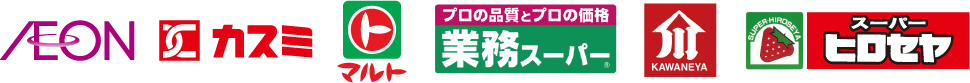 イオン、カスミ、マルト、業務スーパー、かわねや、スーパーヒロセヤ