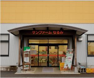 直売所サンファームなるみ